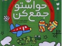 حواستو جمع کن 22: تقویت حافظه ی بینایی.فعالیت های حافظه ی دیداری (فهیمه سید ناصری)