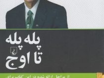 پله پله تا اوج (از مراحل ارائه شده در این کتاب برای رسیدن به موفقیت استفاده کنید)(زیگ زیگلار . مهناز