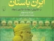 ایران باستان : از 550 پیش از میلاد تا 650 پس از میلاد (یوزف ویسهوفر . مرتضی ثاقب فر)
