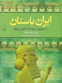 ایران باستان : از 550 پیش از میلاد تا 650 پس از میلاد (یوزف ویسهوفر . مرتضی ثاقب فر)