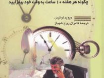 مدیریت زمان : چگونه هر هفته 10 ساعت به وقت خود بیفزایید ( دیوید لوئیس .کامران روح شهباز )