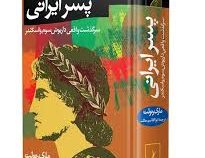 پسر ایرانی : سرگذشت واقعی داریوش سوم و اسکندر (مری رنولت، ابوالقاسم حالت)