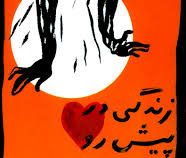 زندگی در پیش رو (رومن گاری . لیلی گلستان) بدون سانسور