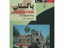 مجموعه ملل امروز 1 پاکستان (ویلیام گودوین . فاطمه شاداب)
