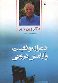 10 ده راز موفقیت و آرامش درونی (وین دایر - شقایق قندهاری)