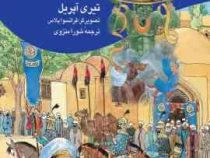 به دنبال علاء الدین (تیری آپریل . شورا منزوی)