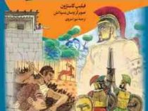 به دنبال بنیانگذار رم (فیلیپ کاستژون . شورا منزوی)