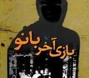 بازی آخر بانو (بلقیس سلیمانی)