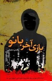 بازی آخر بانو (بلقیس سلیمانی)