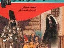 به دنبال امیر کبیر (محمد حسینی . ناهید کاظمی)