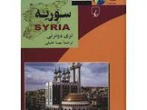 مجموعه ملل امروز 10 سوریه (تری دوئرتی . مهسا خلیلی)