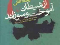 از شیطان آموخت و سوزاند (فرخنده آقائی)