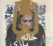 خاله بازی (بلقیس سلیمانی)