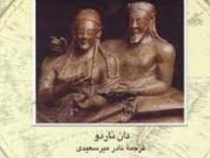 تمدن های گمشده اتروسک ها (دان ناردو . نادر میرسعیدی)