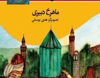 به دنبال مولانا (ماهرخ دبیری . هدی یوسفی)