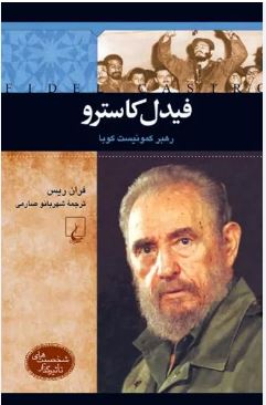 فیدل کاسترو رهبر کامونیست کوبا (فران ریس . شهربانو صارمی)
