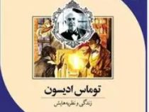 توماس ادیسون: همراه با 21 فعالیت و سرگرمی (لاری کارلسون . شیوا مقانلو)