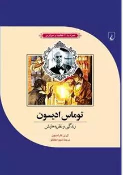 توماس ادیسون: همراه با 21 فعالیت و سرگرمی (لاری کارلسون . شیوا مقانلو)