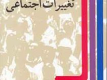 تغییرات اجتماعی (گی روشه . منصور وثوقی)