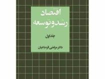 اقتصاد رشد و توسعه جلد 1 اول (مرتضی قره باغیان)