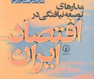 مدارهای توسعه نیافتگی در اقتصاد ایران (حسین عظیمی آرانی)