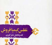 مفلس کیمیا فروش : نقد و تحلیل شعر انوری ( شفیعی کدکنی )
