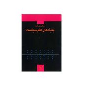 بنیادهای علم سیاست (عبدالرحمن عالم)