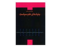 بنیادهای علم سیاست (عبدالرحمن عالم)