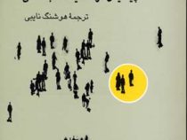 پیمایش در تحقیقات اجتماعی (دی.ای.د واس . هوشنگ نایبی)
