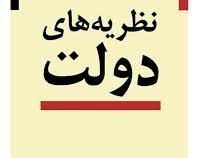 نظریه های دولت (اندرو وینسنت . حسین بشیریه)