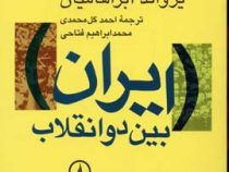 ایران بین دو انقلاب (یرواند آبراهامیان، احمد گل محمدی)