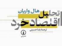 تحلیل اقتصاد خرد (هال واریان ، رضا حسینی)
