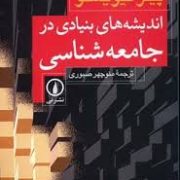 اندیشه های بنیادی در جامعه شناسی (پیتر کیویستو . منوچهرصبوری)