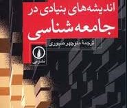 اندیشه های بنیادی در جامعه شناسی (پیتر کیویستو . منوچهرصبوری)