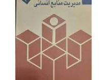 مدیریت منابع انسانی ویراست دوم (نسرین جزنی)