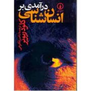 درآمدی بر انسان شناسی (کلود ریویر، ناصر فکوهی)