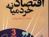 رویکردی جدید به اقتصاد خرد میانه (هال واریان . سید جواد پور مقیم)