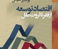 اقتصاد توسعه از فقر تا ثروت ملل (یوجیر هایامی، غلامرضا آزاد)