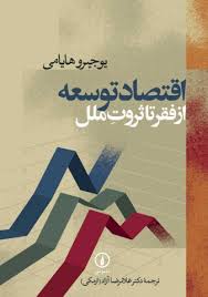 9789643125981.jpg اقتصاد توسعه از فقر تا ثروت ملل (یوجیر هایامی، غلامرضا آزاد)