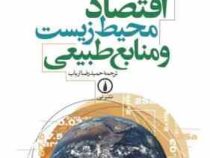 اقتصاد محیط زیست و منابع طبیعی (راجر پرمن یوما جیمز مک گیل ری . حمیدرضا ارباب)