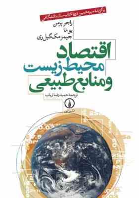اقتصاد محیط زیست و منابع طبیعی (راجر پرمن یوما جیمز مک گیل ری . حمیدرضا ارباب)