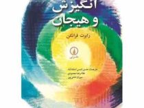انگیزش و هیجان (رابرت فرانکن . حسن شمس اسفندآباد ، غلام رضا محمودی ، سوزان امامی پور)
