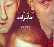 درآمدی به مطالعات خانواده (جان برناردز . حسین قاضیان)