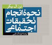 نحوه انجام تحقیقات اجتماعی (ترز ال.بیکر . هوشنگ نائبی)