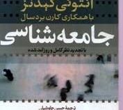 جامعه شناسی (با تجدیدنظر کامل و روزآمد شده)(آنتونی گیدنز . کارن بردسال - حسن چاوشیان)