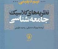 نظریه های کلاسیک جامعه شناسی (تیم دیلینی . بهرنگ صدیقی . وحید طلوعی)
