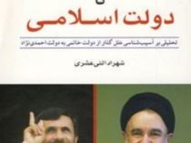 از دولت اصلاحی تا دولت اسلامی (شهراد اثنی عشری)