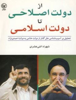 از دولت اصلاحی تا دولت اسلامی (شهراد اثنی عشری)
