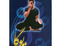 یوگا (شکوه زاهدی)