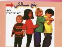 از تولد تا پنج سالگی (ماری دی . شری دان . ماهرخ گلچین . نسترن کشاورز محمدی)